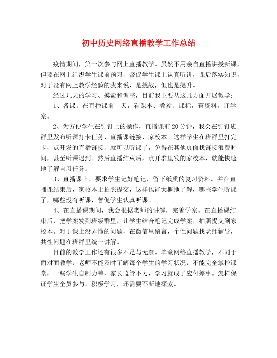 初中历史网络直播教学工作总结 _第1页