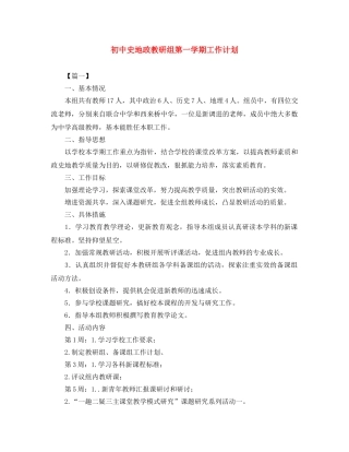 初中史地政教研组第一学期工作计划 