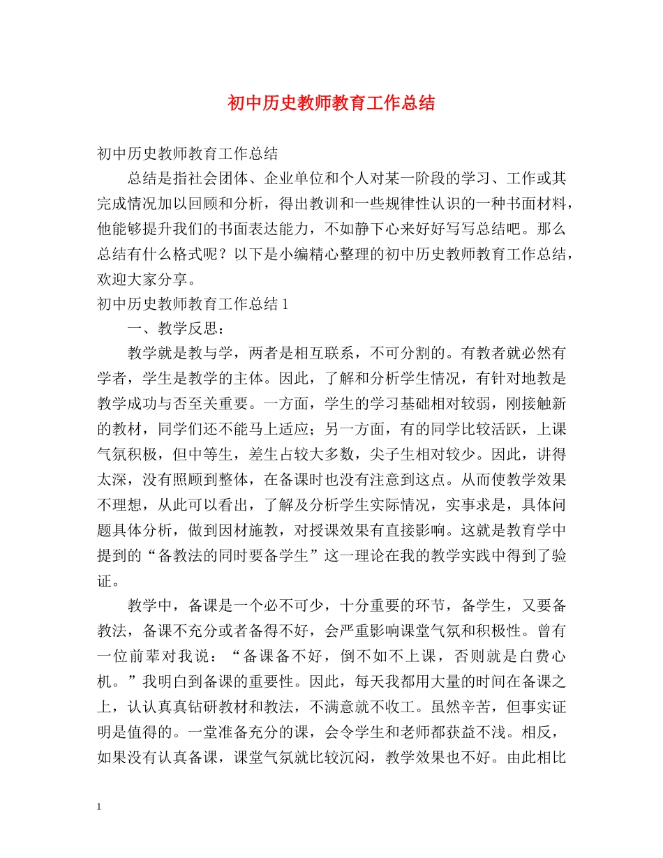 初中历史教师教育工作总结 _第1页