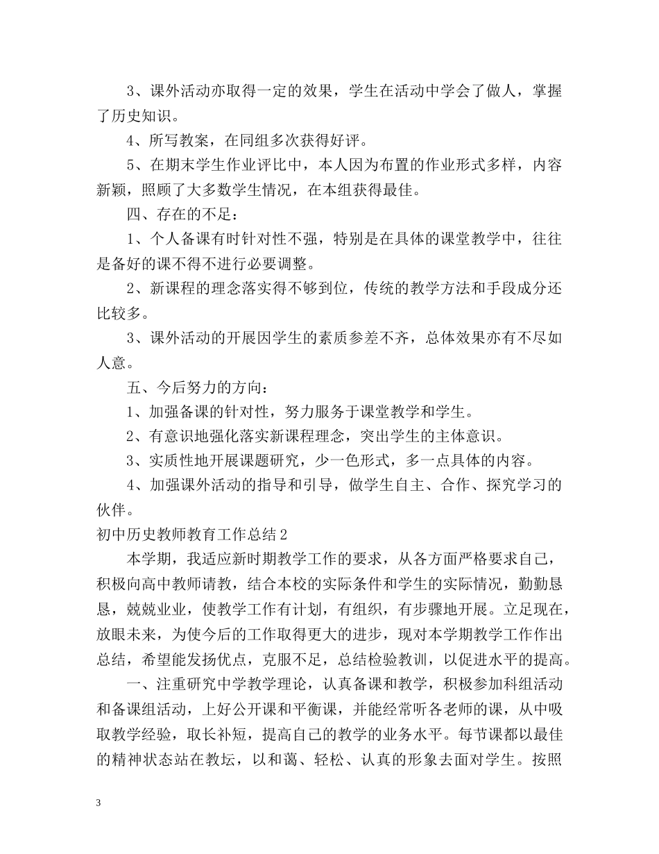 初中历史教师教育工作总结 _第3页