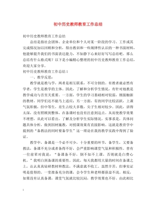 初中历史教师教育工作总结 
