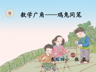课件_《鸡兔同笼》_数学_张磊