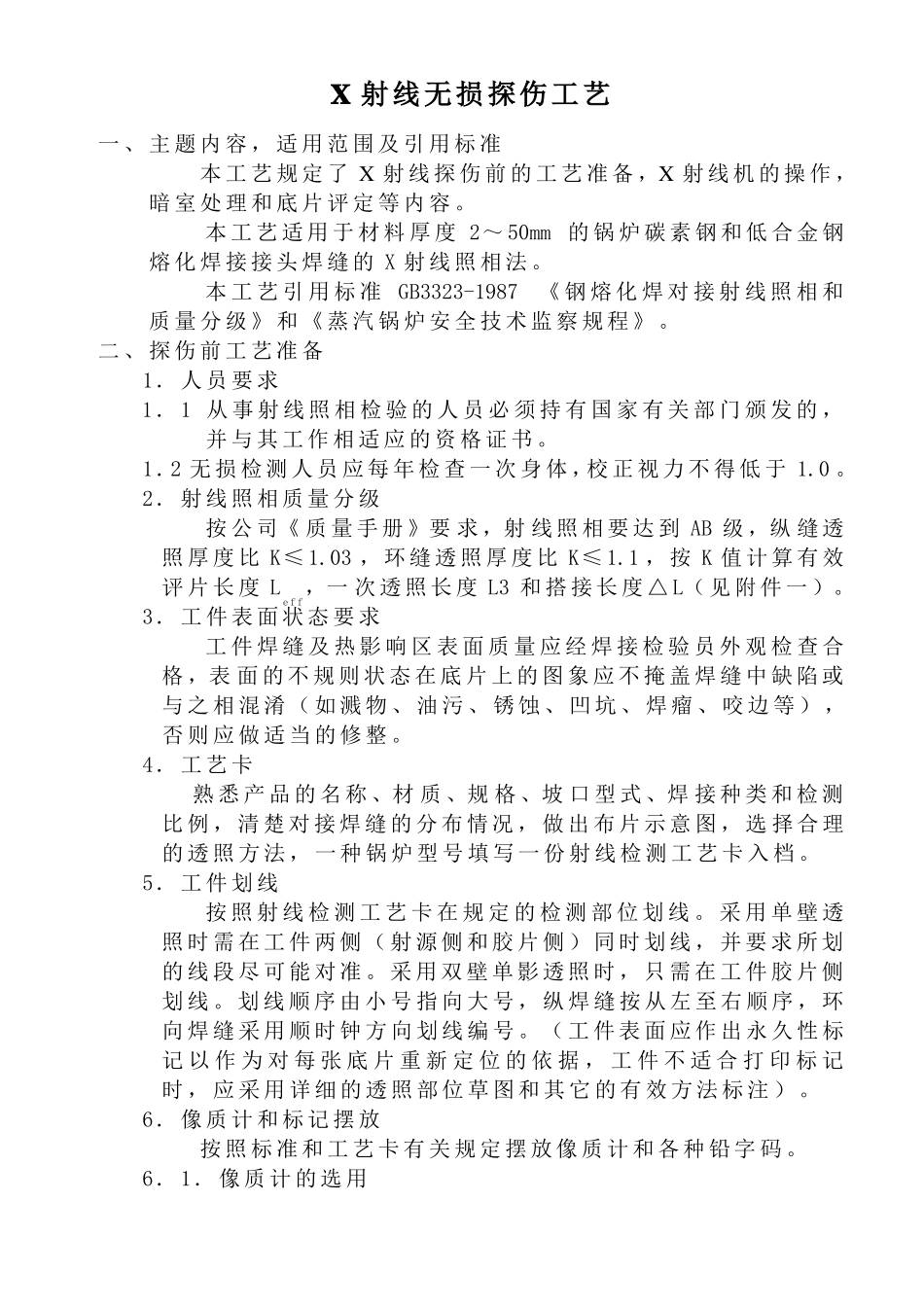 X射线无损探伤工艺讲解_第1页