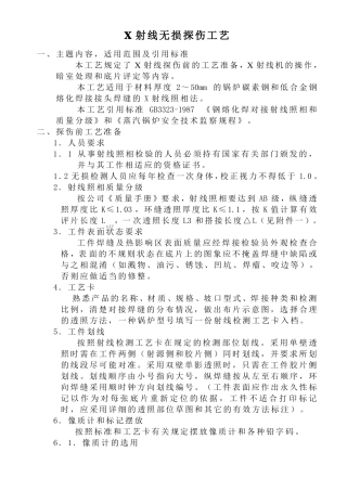 X射线无损探伤工艺讲解