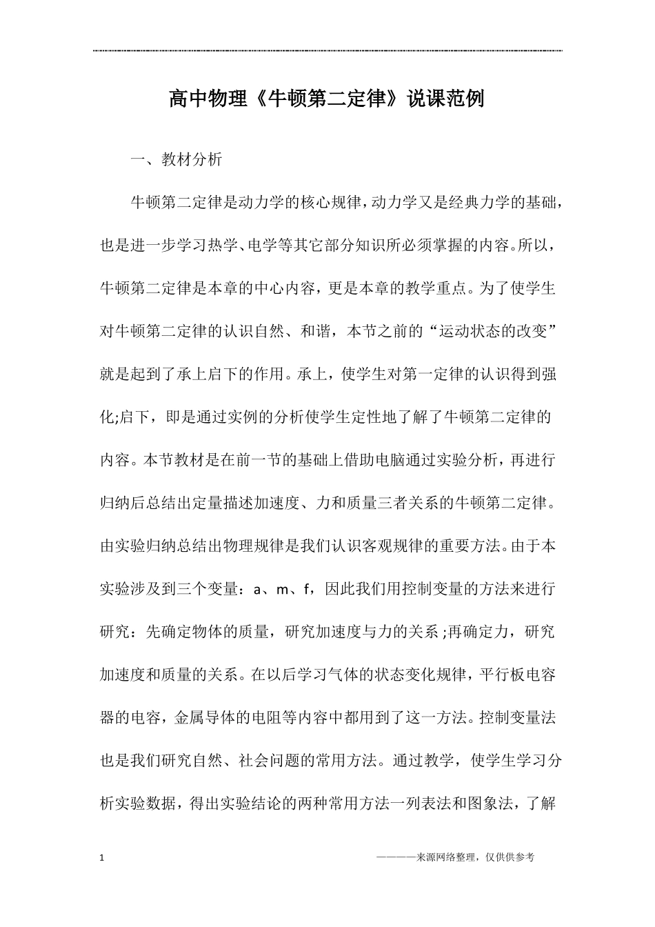 高中物理牛顿第二定律说课范例_第1页