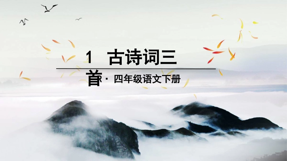 古诗词三首 ()_第1页