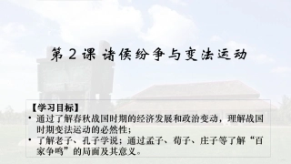 【第02课】诸侯纷争与变法运动