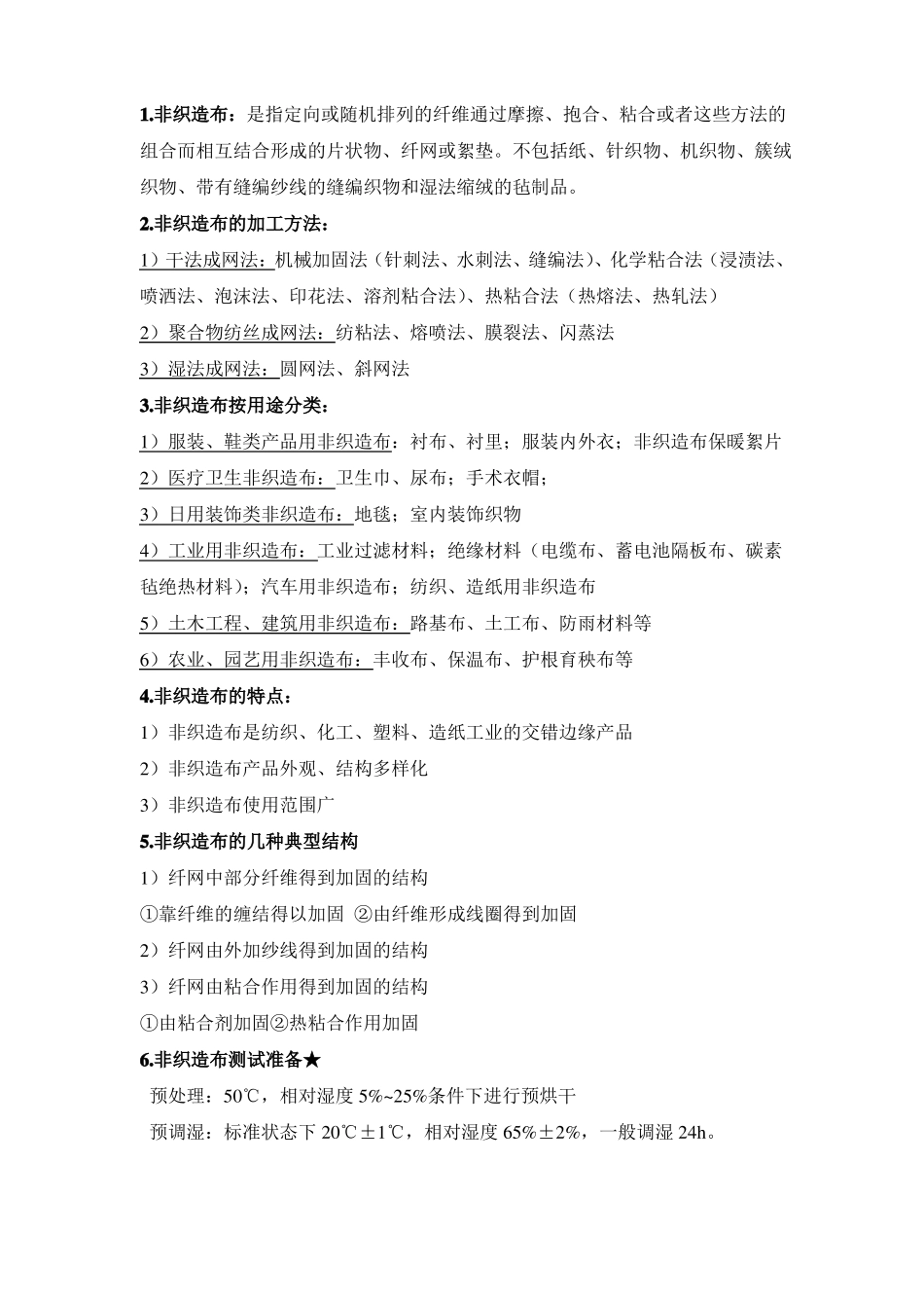 非织造布的性能与测试_第1页