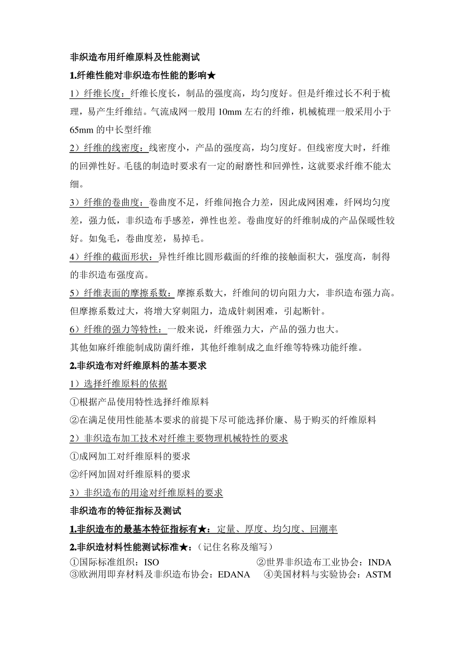 非织造布的性能与测试_第2页