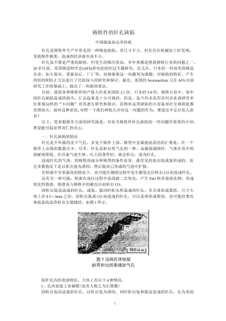 铸铁件的针孔缺陷