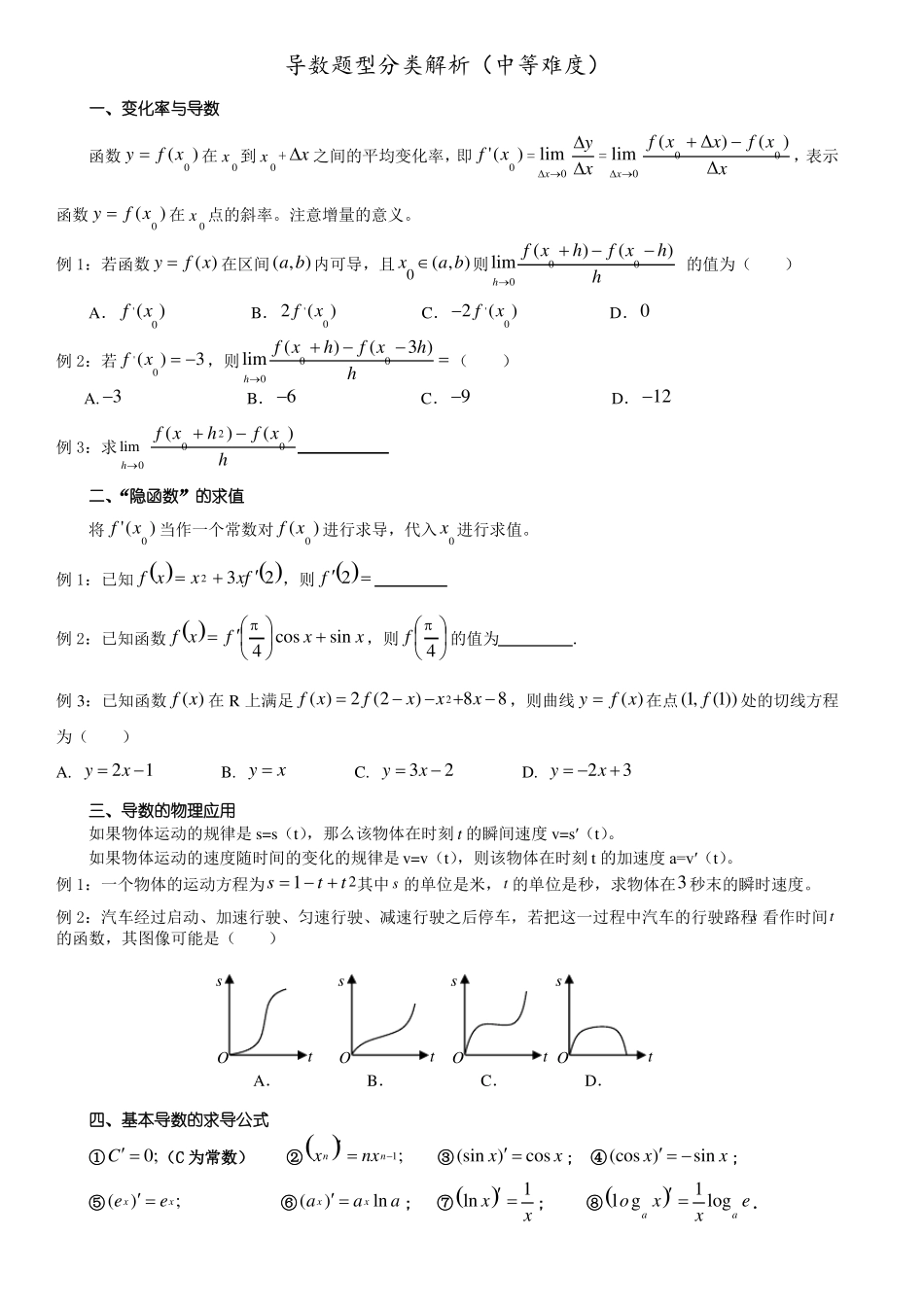 高二数学选修2导数12种题型归纳中等难度_第1页