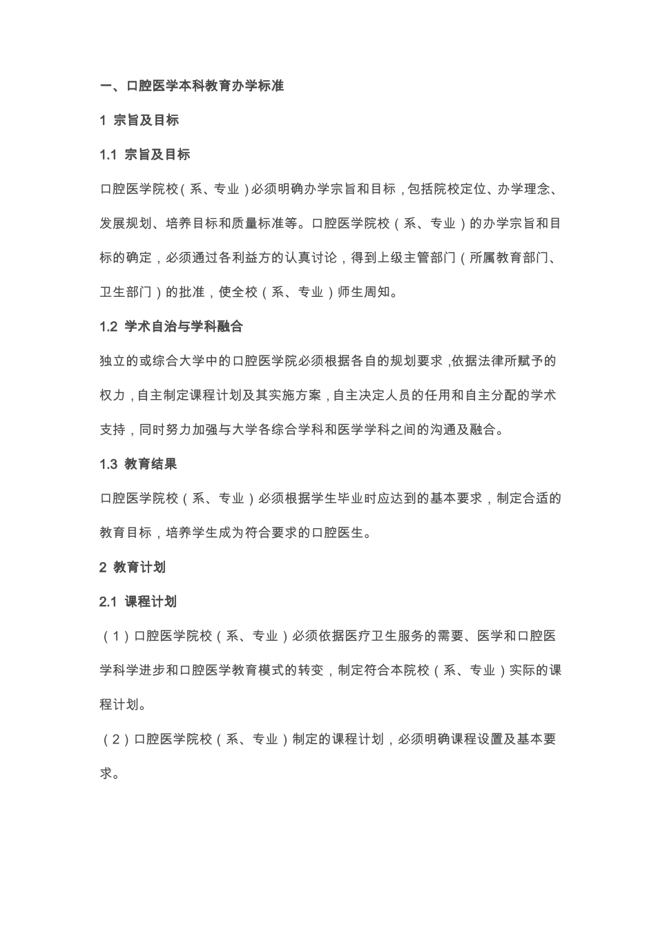 中国口腔医学本科教育标准_第2页