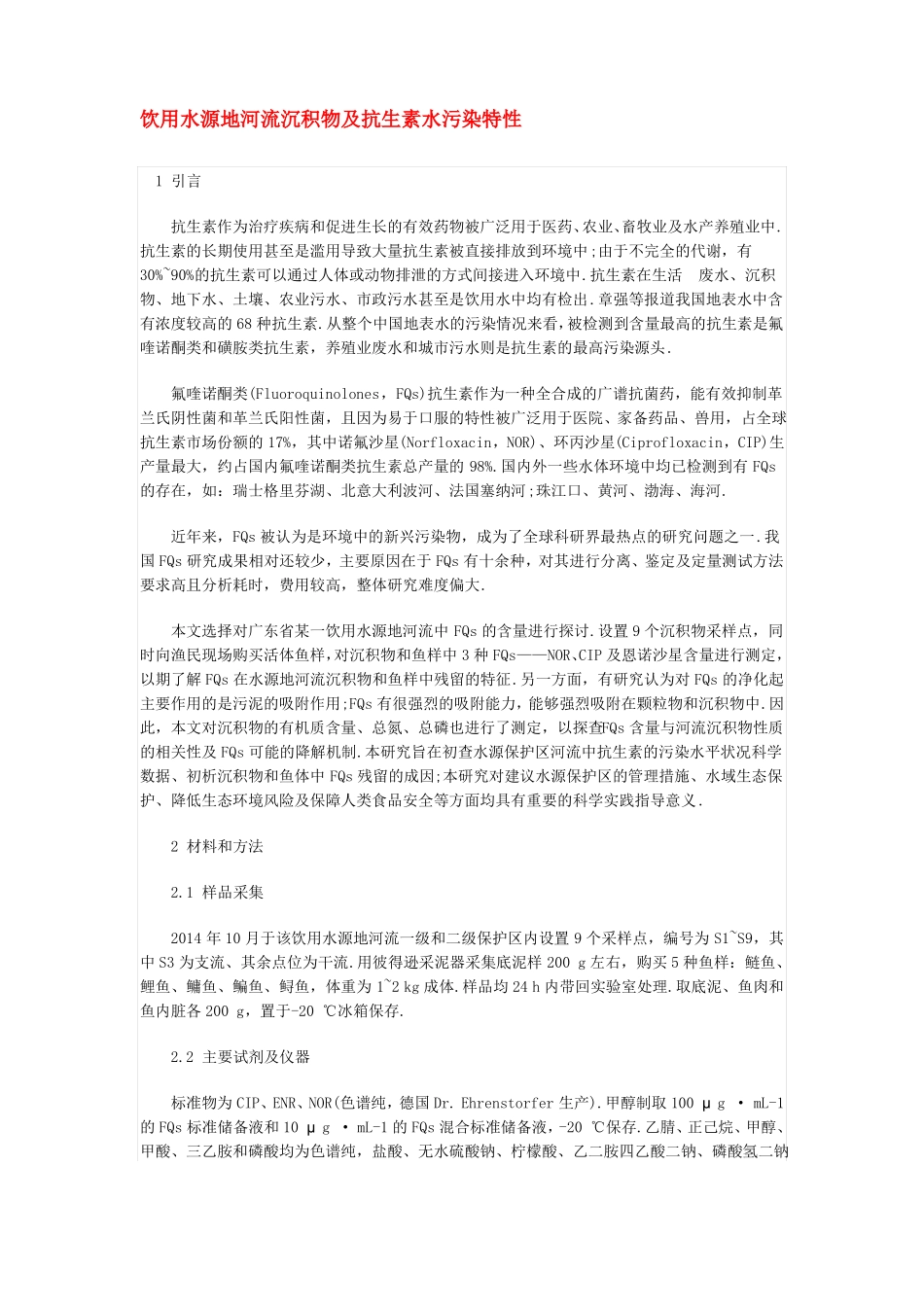 饮用水源地河流沉积物及抗生素水污染特性_第1页