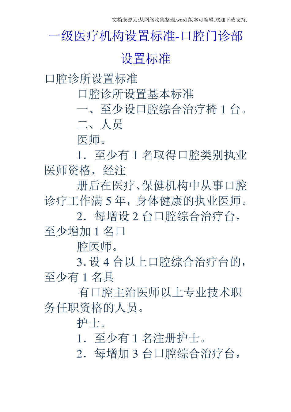 一级医疗机构设置标准口腔门诊部设置标准_第1页