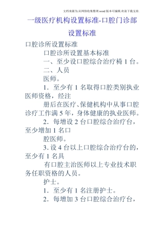 一级医疗机构设置标准口腔门诊部设置标准