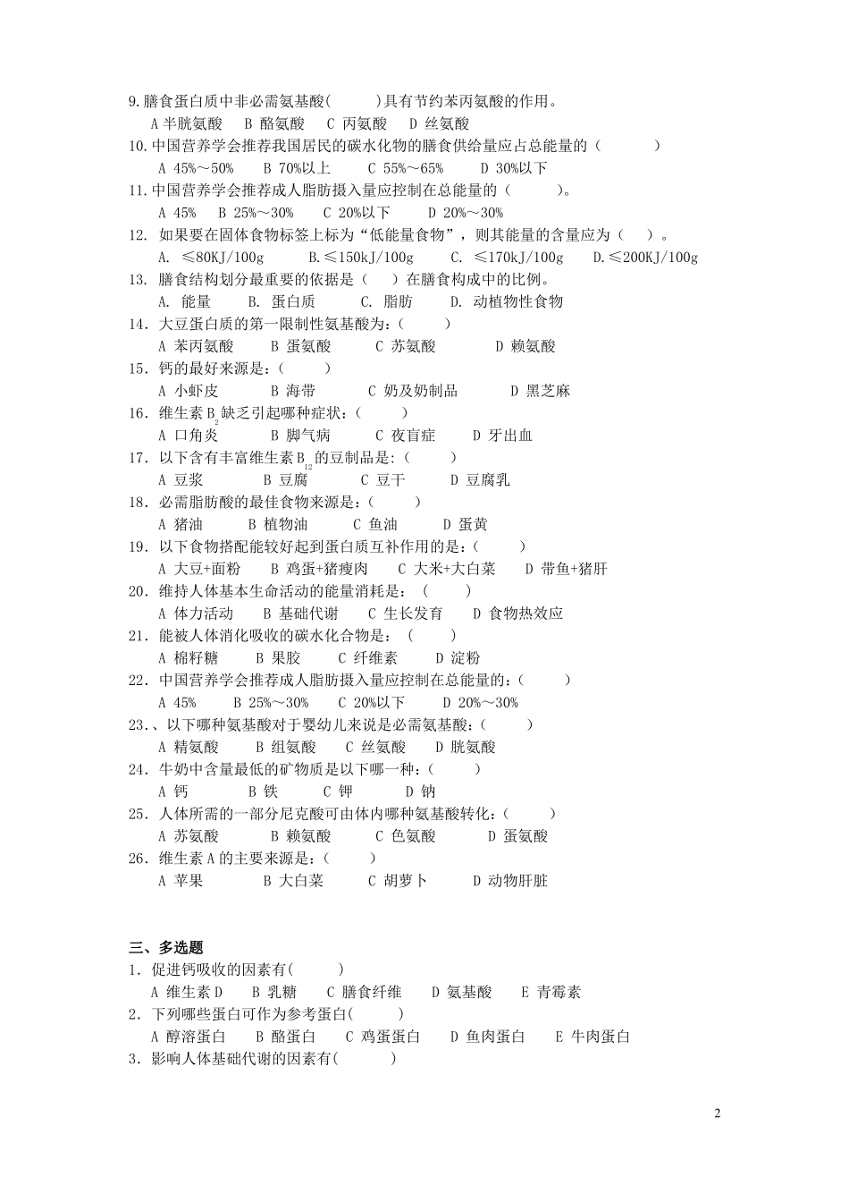 食品营养学复习题含答案--201_第2页