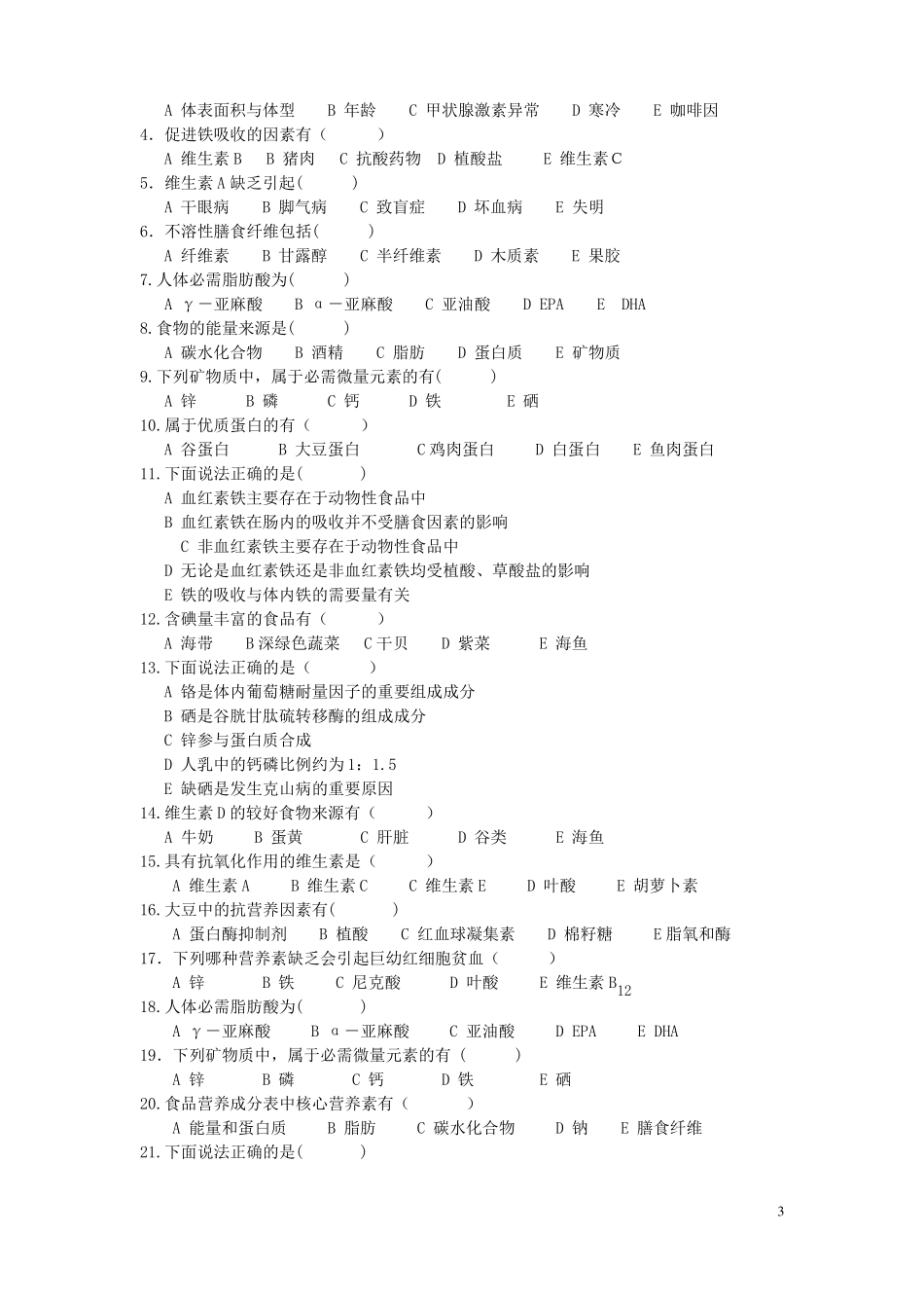 食品营养学复习题含答案--201_第3页