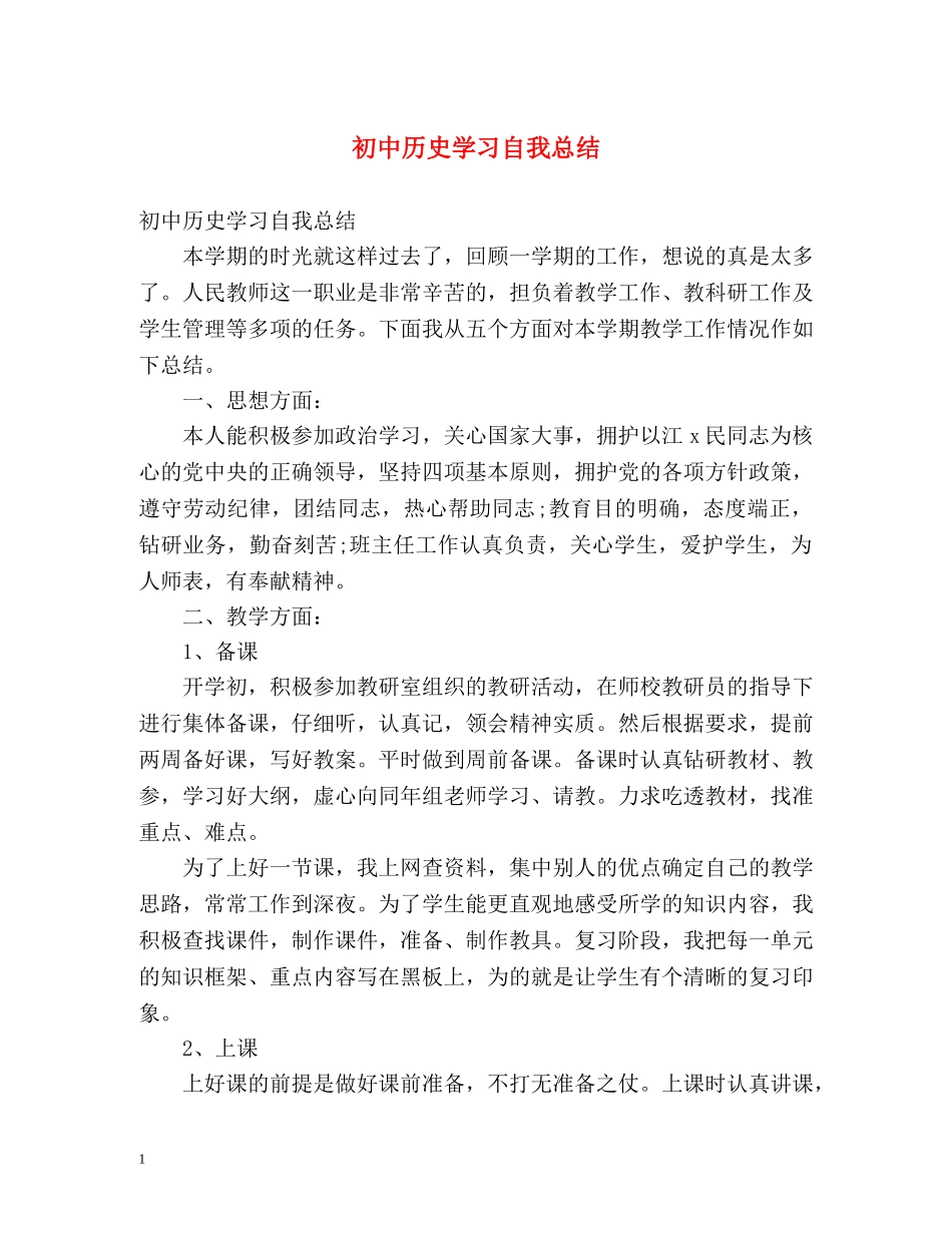 初中历史学习自我总结 _第1页