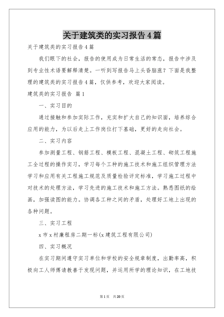 关于建筑类的实习报告4篇_第1页