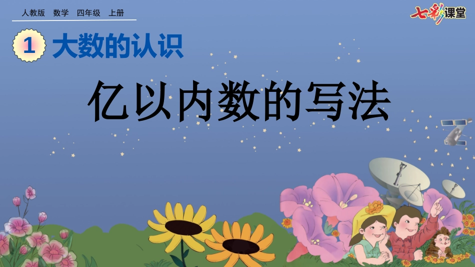 亿以内数的写法_第1页