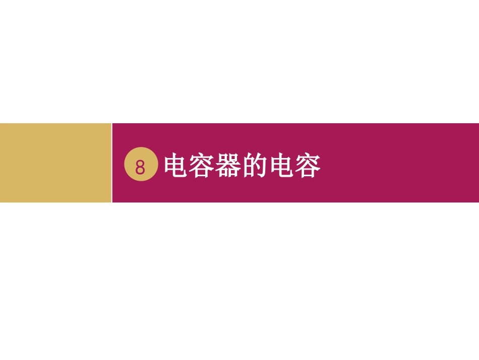 电容器的电容（）_第1页