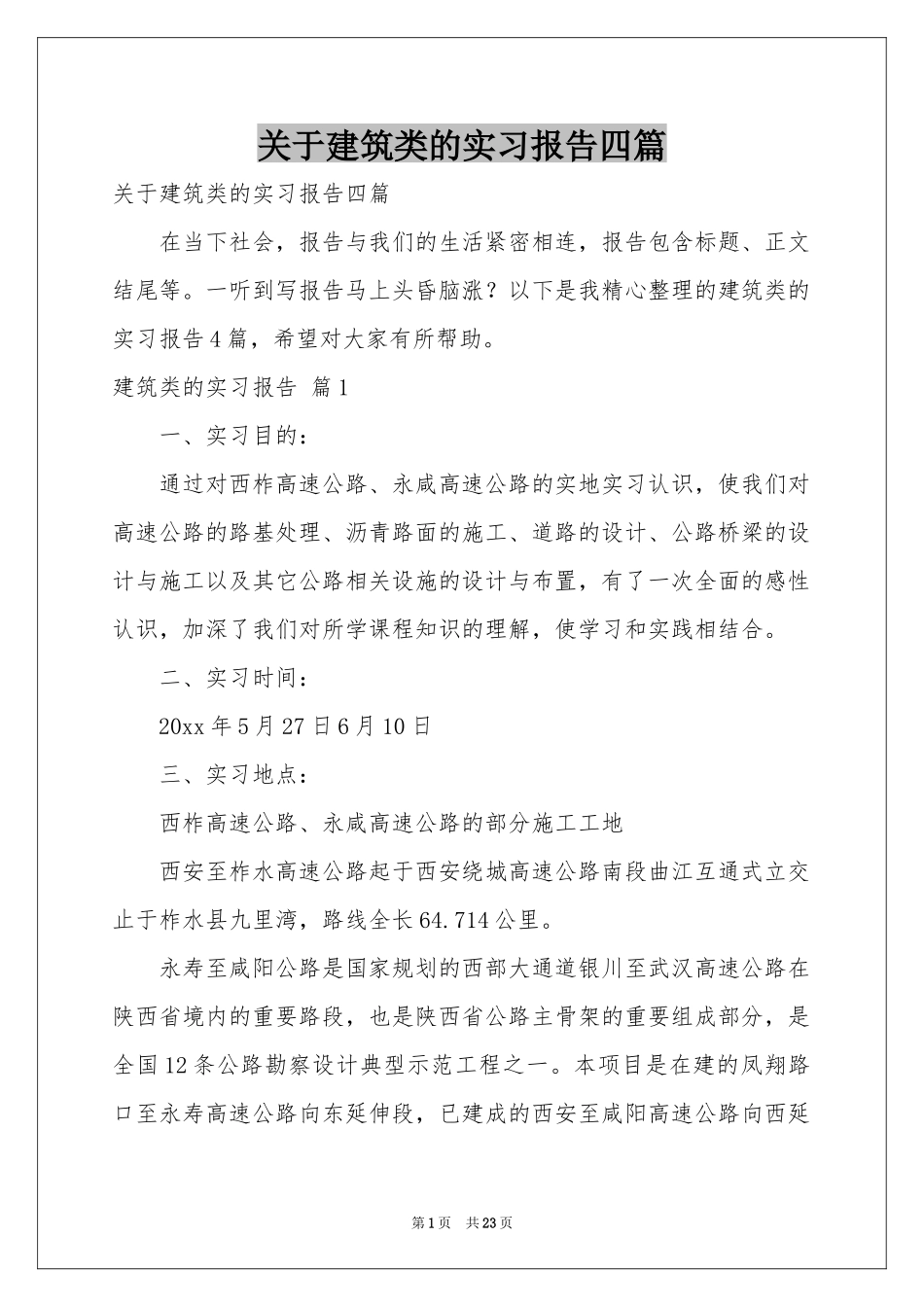 关于建筑类的实习报告四篇_第1页