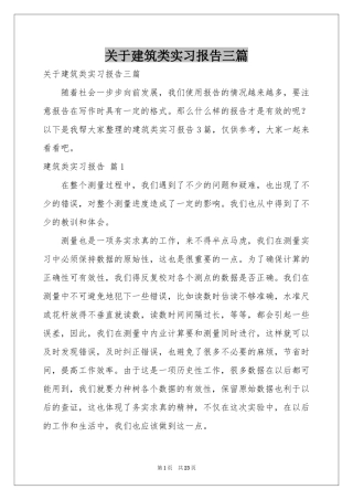 关于建筑类实习报告三篇