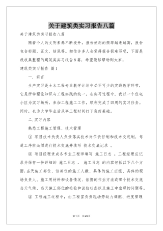关于建筑类实习报告八篇