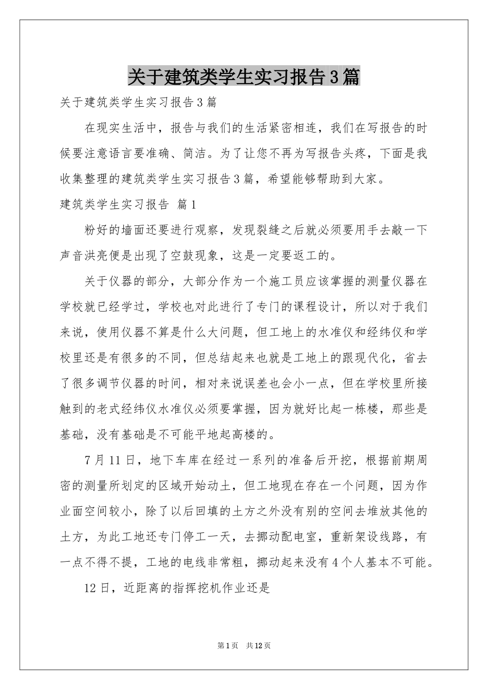 关于建筑类学生实习报告3篇_第1页