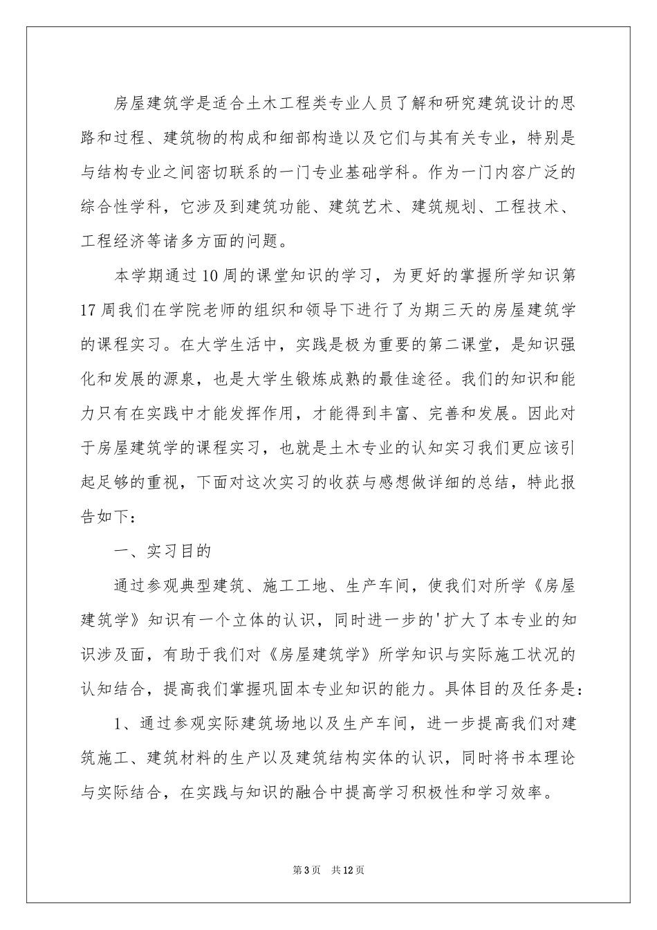 关于建筑类学生实习报告3篇_第3页