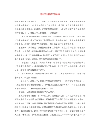 初中卫生委员工作总结 