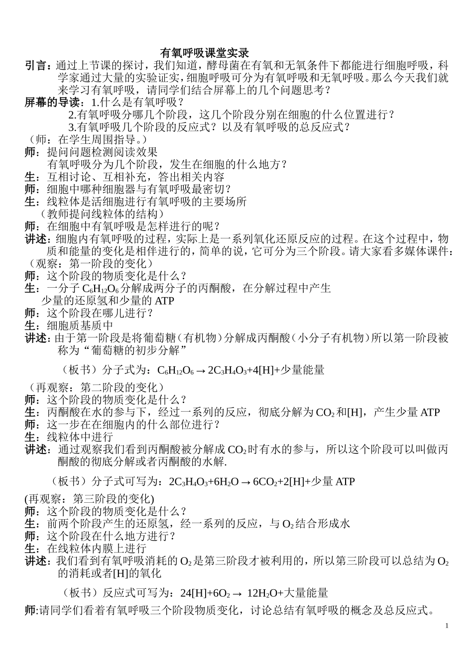 有氧呼吸课堂实录_第1页