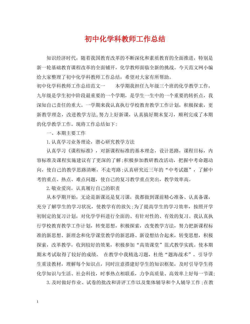 初中化学科教师工作总结 _第1页