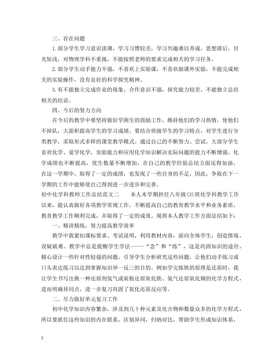 初中化学科教师工作总结 _第3页