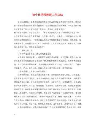 初中化学科教师工作总结 