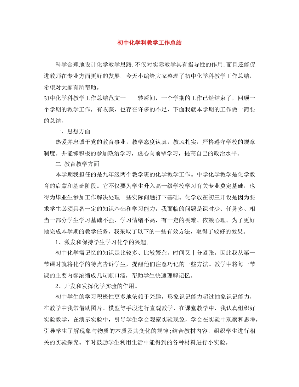 初中化学科教学工作总结 _第1页