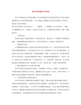 初中化学科教学工作总结 