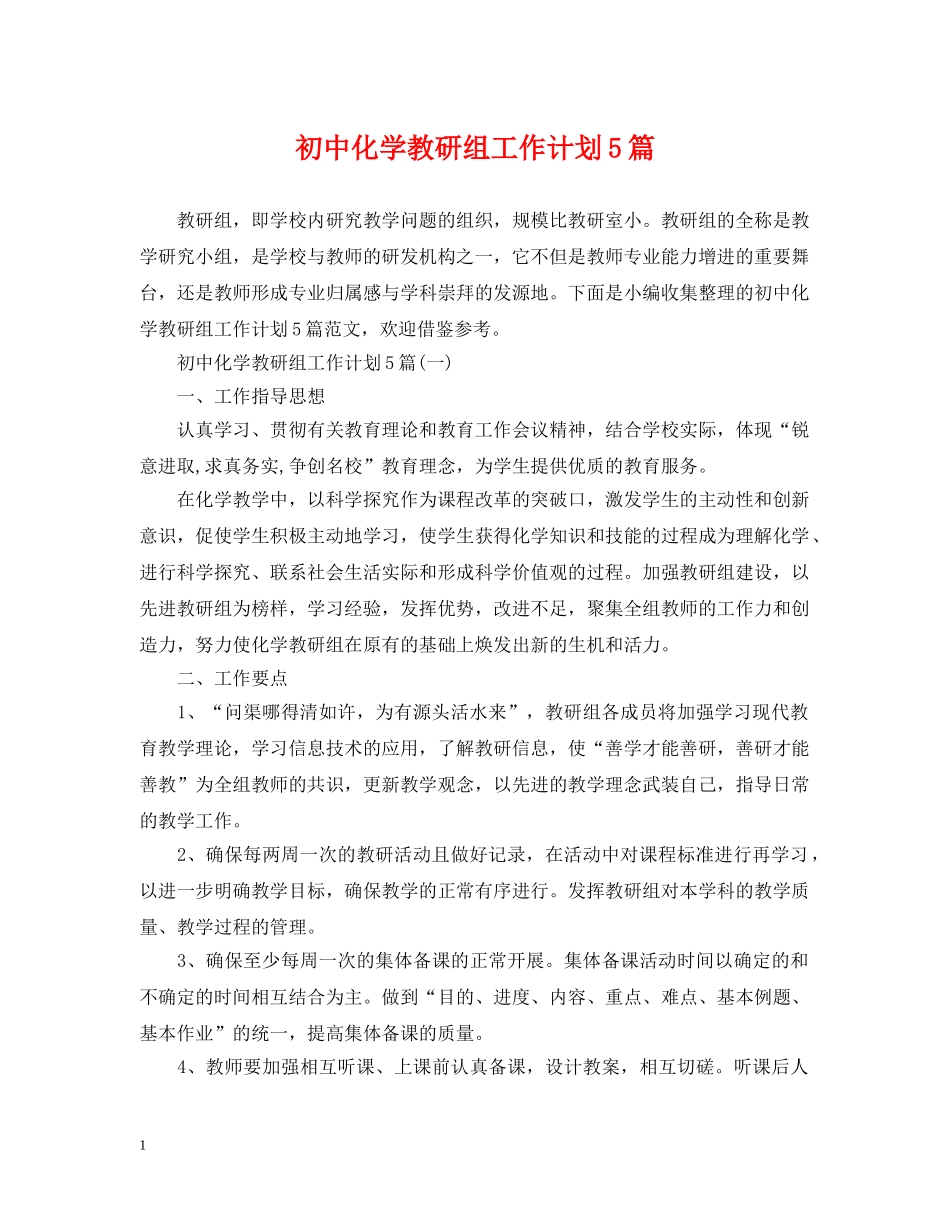初中化学教研组工作计划5篇 _第1页