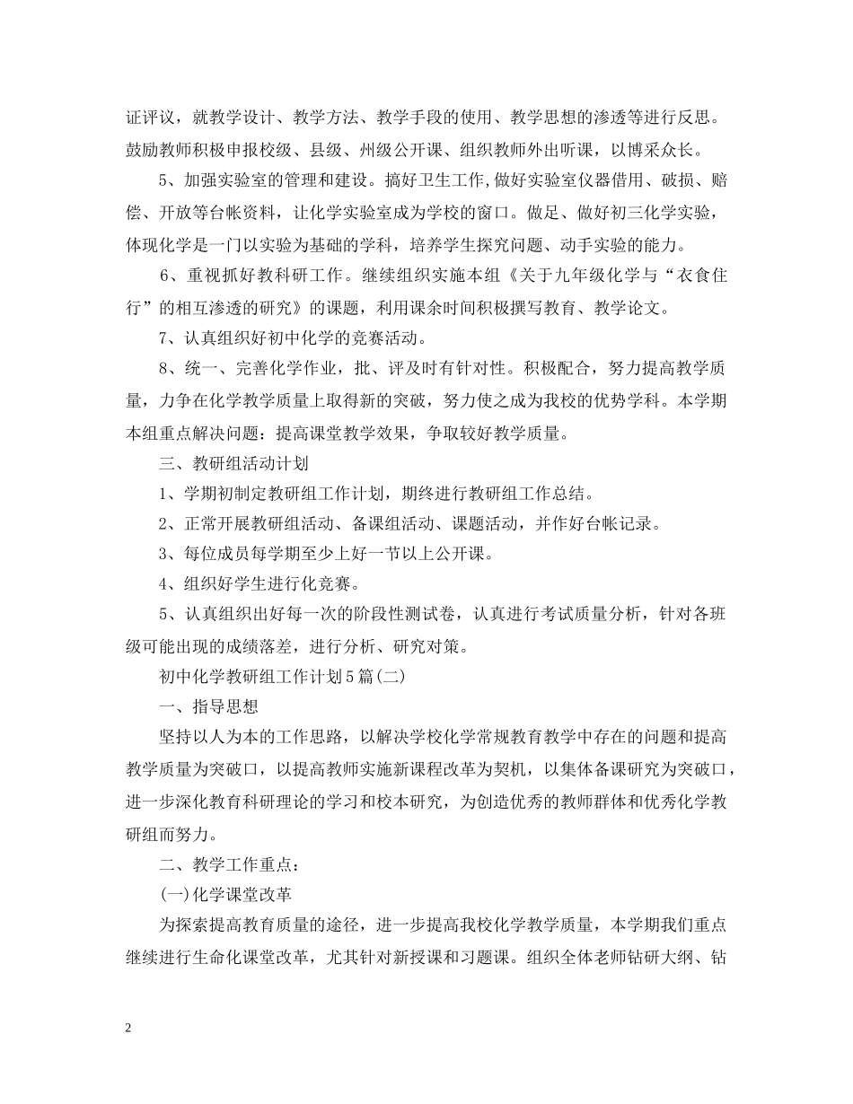 初中化学教研组工作计划5篇 _第2页