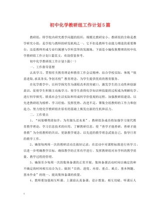 初中化学教研组工作计划5篇 