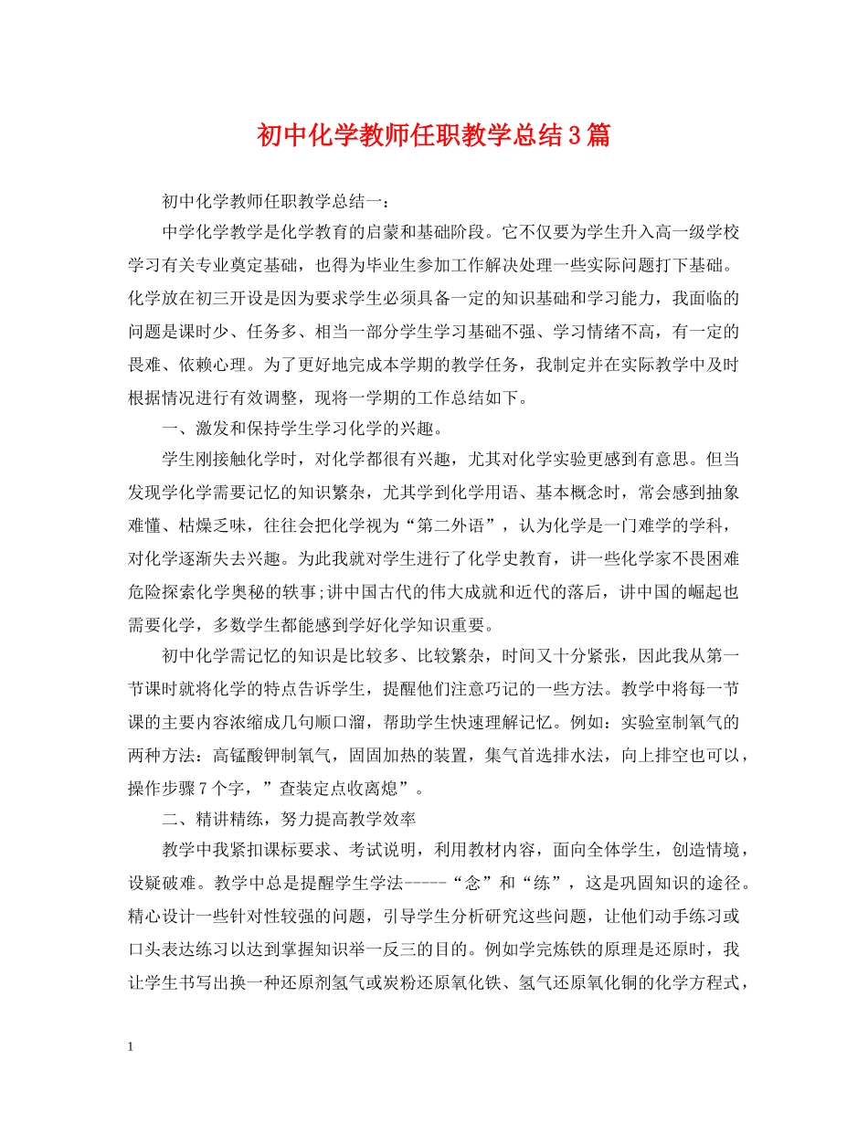 初中化学教师任职教学总结3篇 _第1页