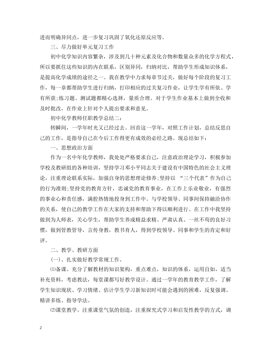 初中化学教师任职教学总结3篇 _第2页