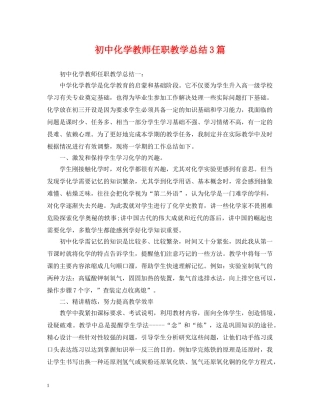 初中化学教师任职教学总结3篇 