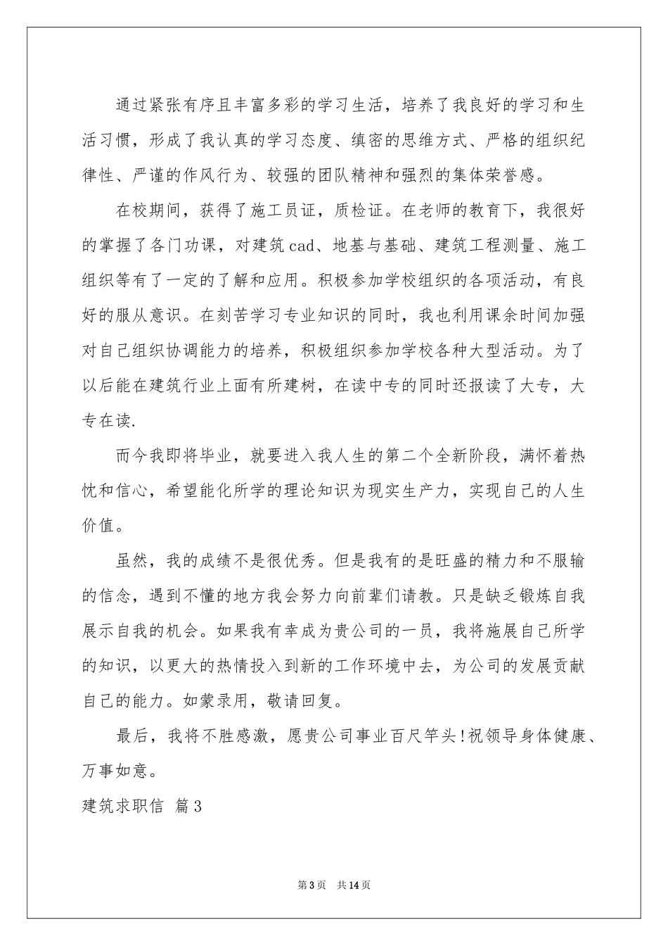 关于建筑求职信锦集十篇_第3页