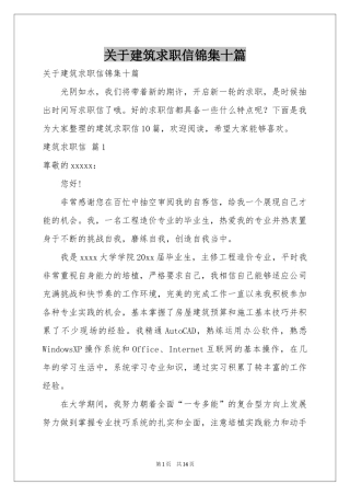 关于建筑求职信锦集十篇