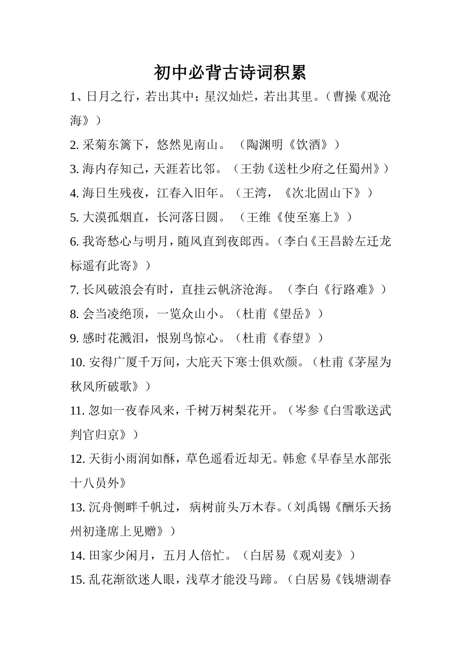 初中必背古诗词积累_第1页