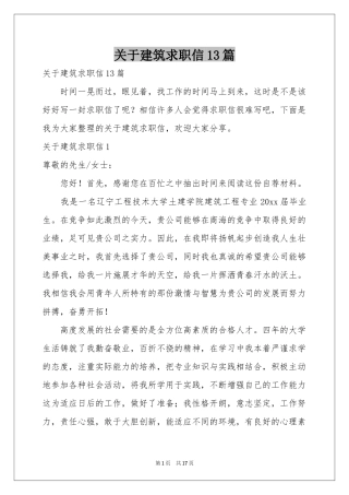 关于建筑求职信13篇