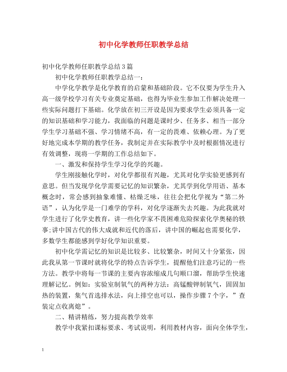 初中化学教师任职教学总结 _第1页