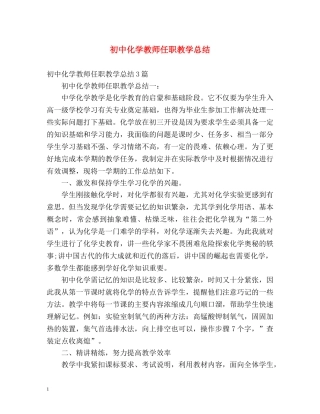 初中化学教师任职教学总结 