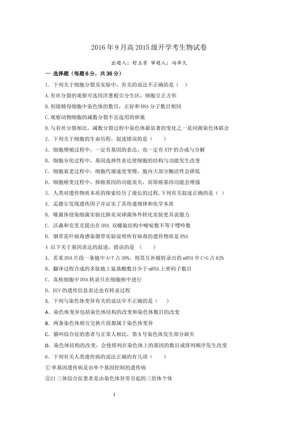 2016年9月高2015级开学考生物试卷_第1页
